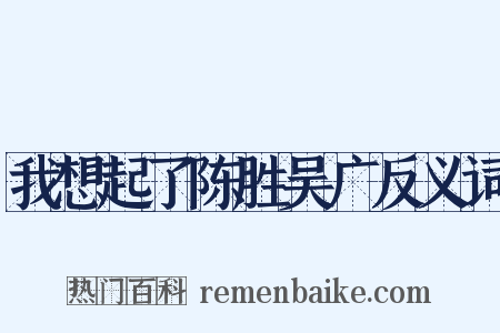 我想起了陈胜吴广反义词是什么意思的图片